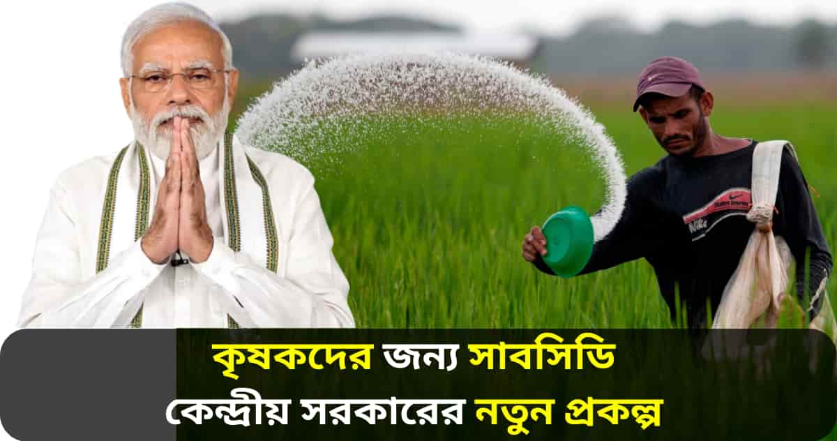 Central Govt launched pm pranam scheme for farmers