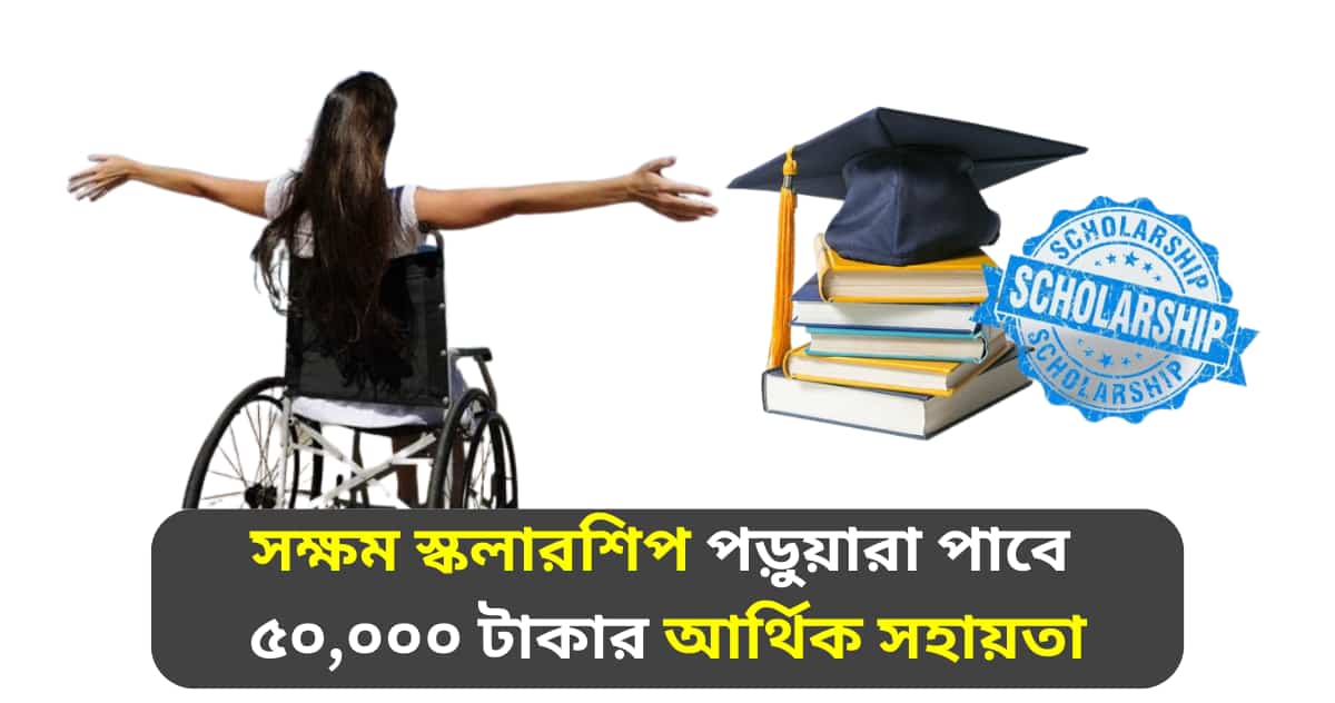 Saksham scholarship students will get Rs.50,000