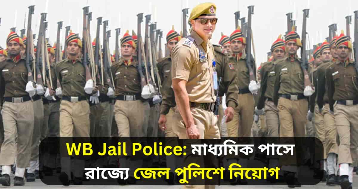 WB Jail Police Recruitment 2023 Warder