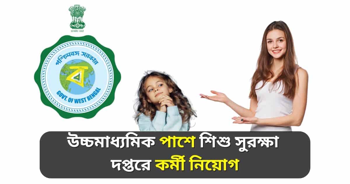 WB child protection commission recruitment 2023