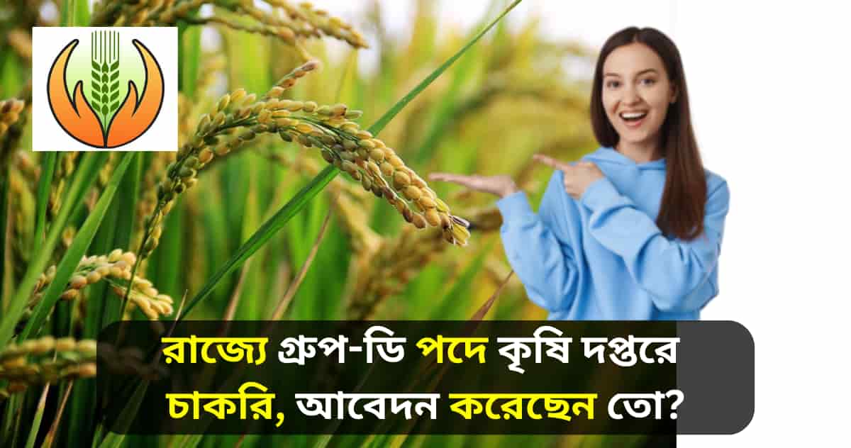 agriculture group-d recruitment 2023 in west bengal