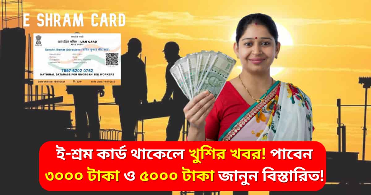 e shram card benefits 3000 and 5000 rupees