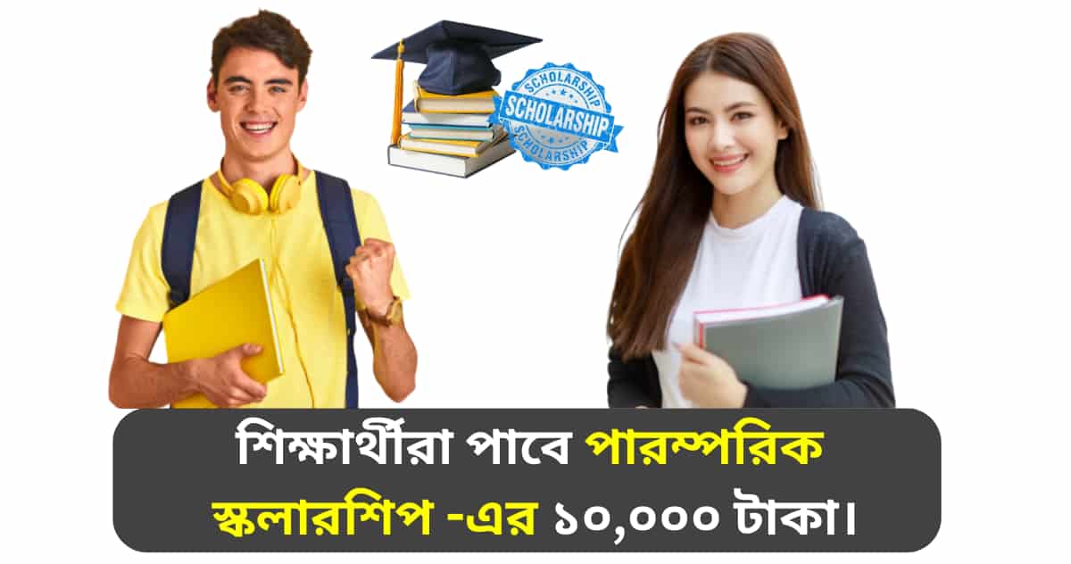 paramparik scholarship amount