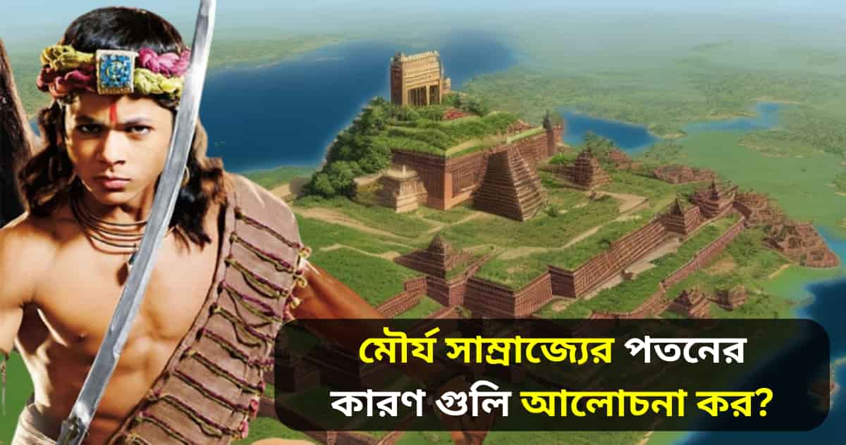 Causes of Downfall Of Mauryan Empire in bengali