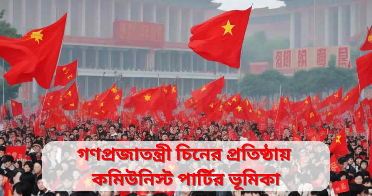 role communist parties establishing People's Republic China