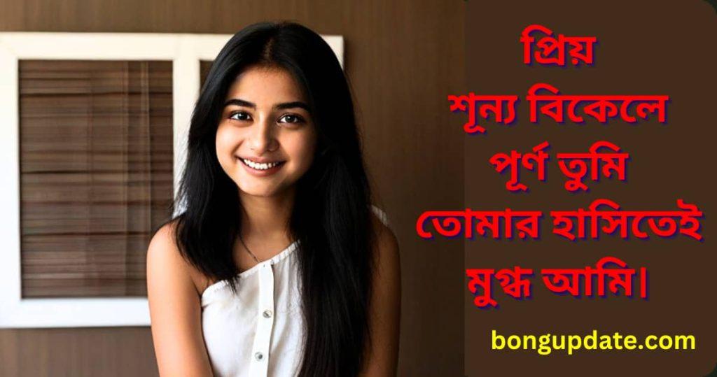 Romantic Facebook Caption Bangla